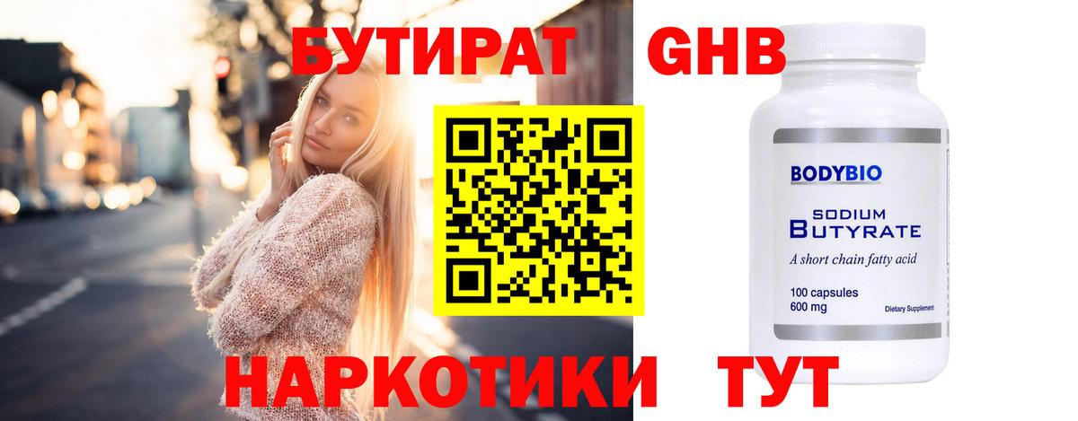 БУТИРАТ GHB Черногорск