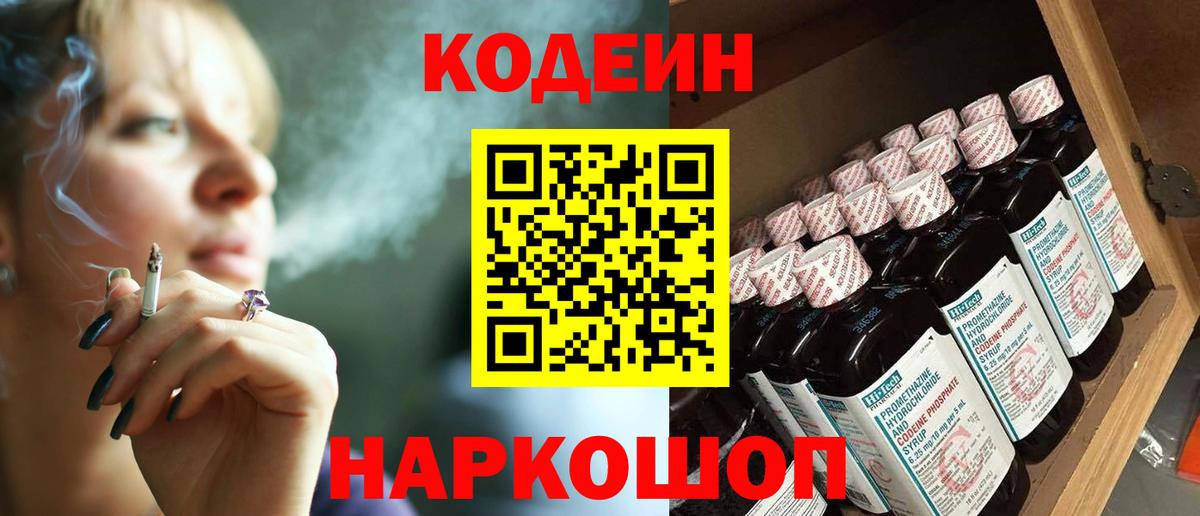 Кодеин Purple Drank Черногорск